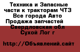 Техника и Запасные части к тракторам ЧТЗ - Все города Авто » Продажа запчастей   . Свердловская обл.,Сухой Лог г.